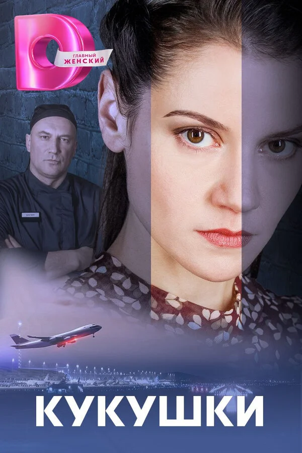 Кукушки сериал 2023 смотреть онлайн бесплатно в хорошем качестве HD